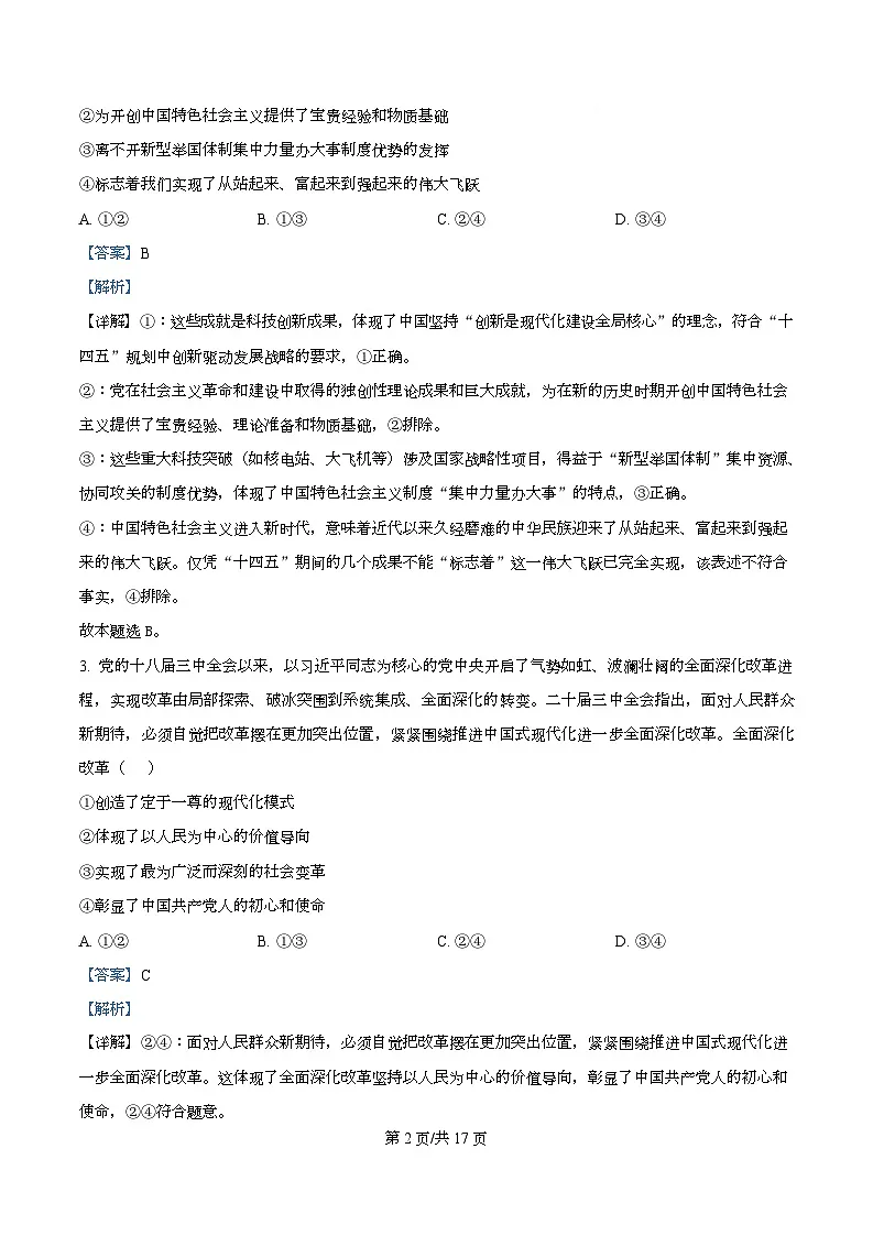 山西省晋中市部分学校2025-2026学年高三上学期11月检测政治试题 Word版含解析第2页