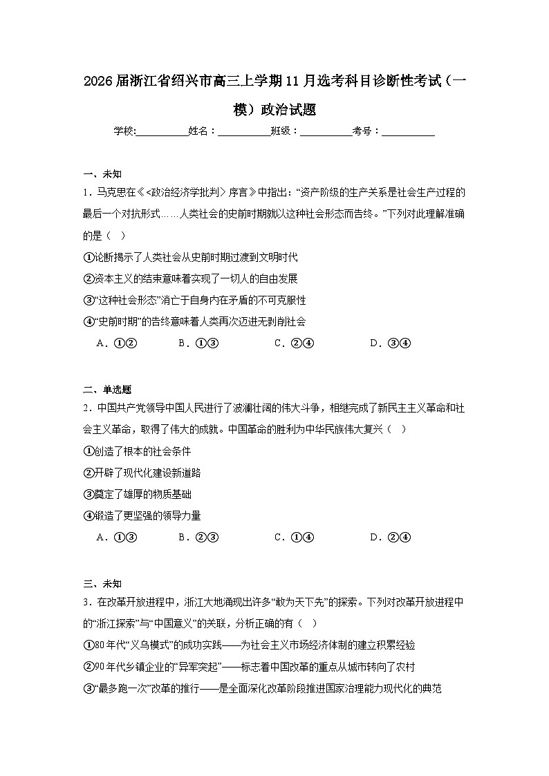 2025-2026学年浙江省绍兴市高三上学期11月选考科目诊断性考试(一模)政治试题(无答案)第1页