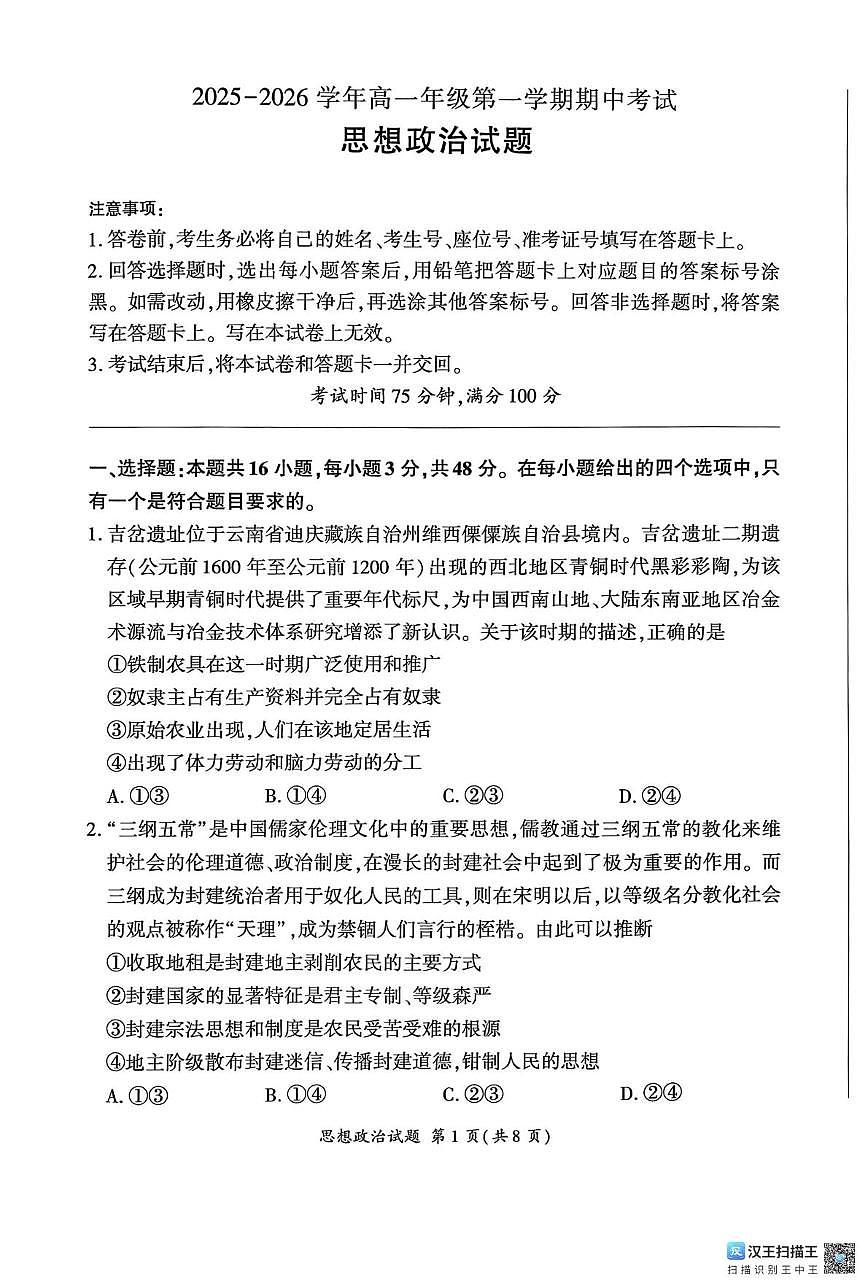 甘肃省白银市靖远县第四中学2025-2026学年高一上学期11月期中考试政治试题第1页