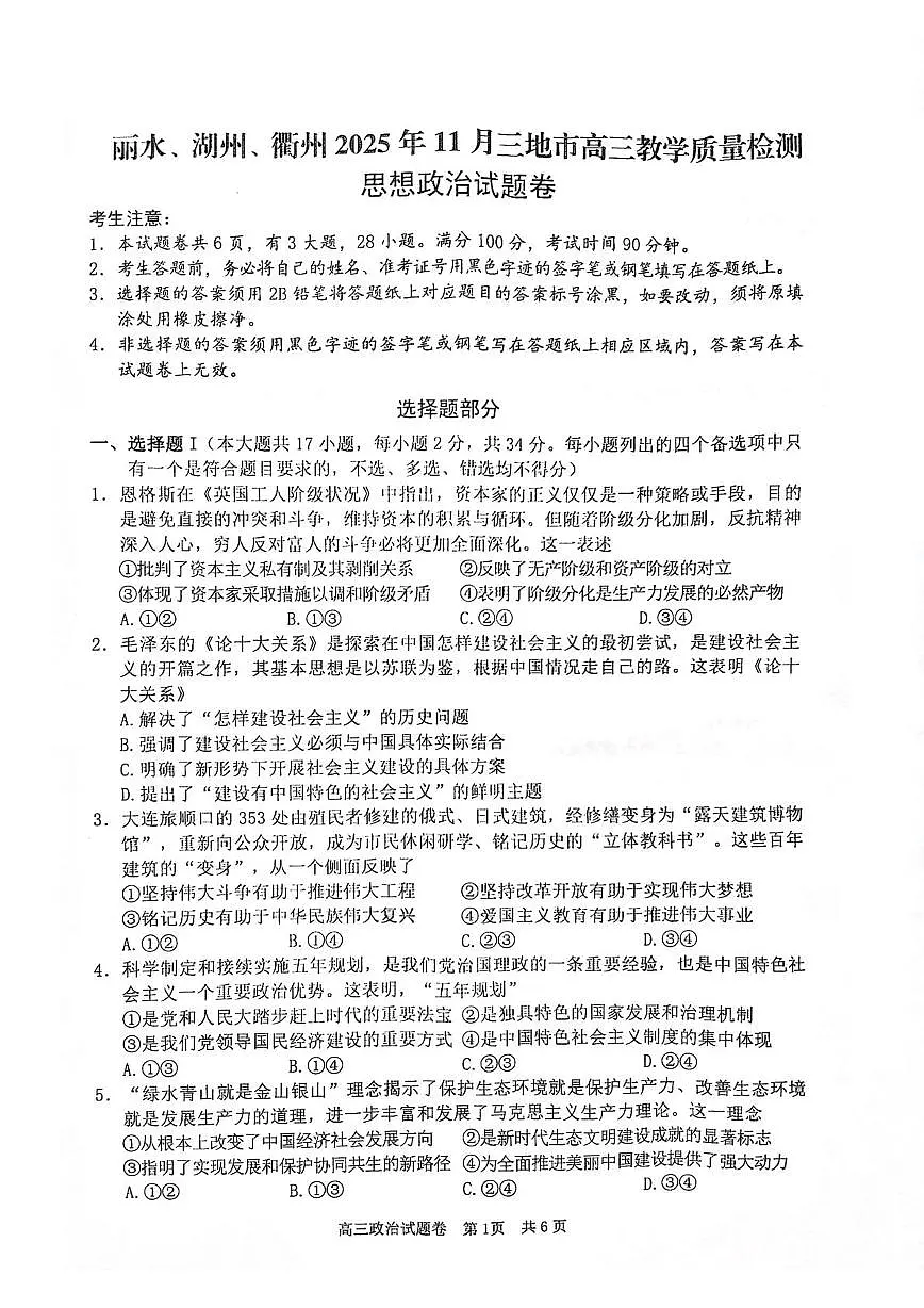2026届浙江省丽水、湖州、衢州三地市高三上学期11月教学质量检测政治试题(月考)第1页