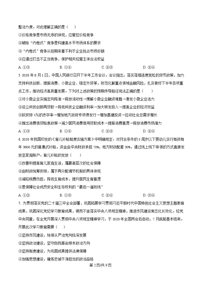 湖南省长沙市师大附中2025-2026学年高二上学期10月月考政治试卷第2页