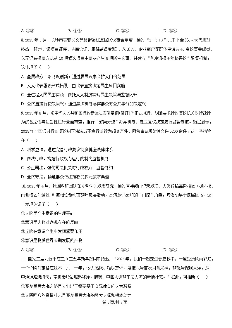 湖南省长沙市师大附中2025-2026学年高二上学期10月月考政治试卷第3页