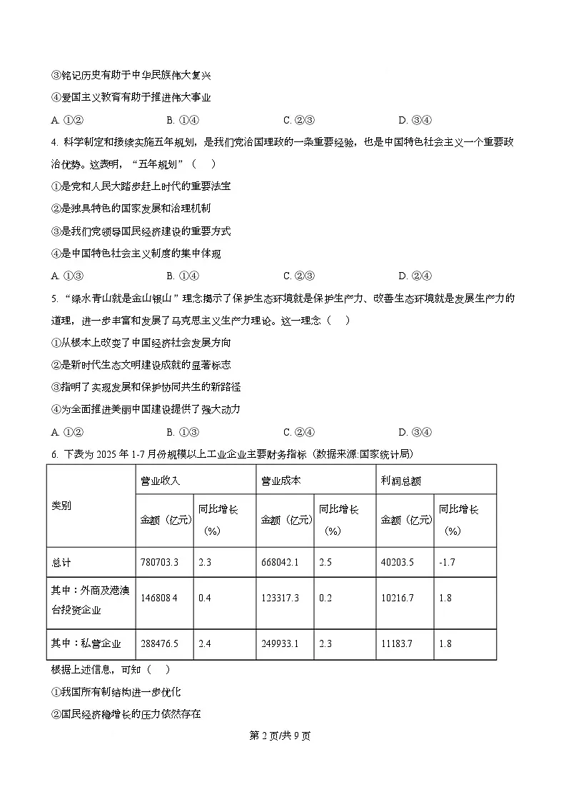 2026届浙江省丽水、湖州、衢州三地市高三上学期11月教学质量检测政治试题 Word版无答案第2页
