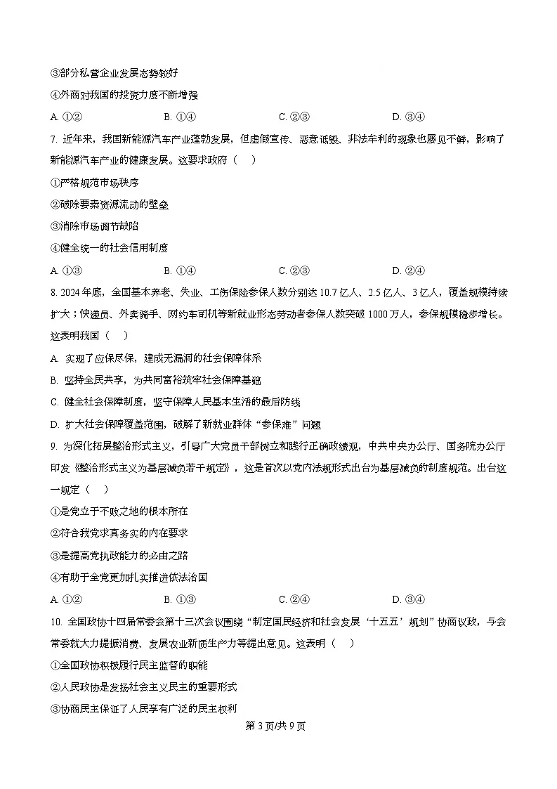 2026届浙江省丽水、湖州、衢州三地市高三上学期11月教学质量检测政治试题 Word版无答案第3页