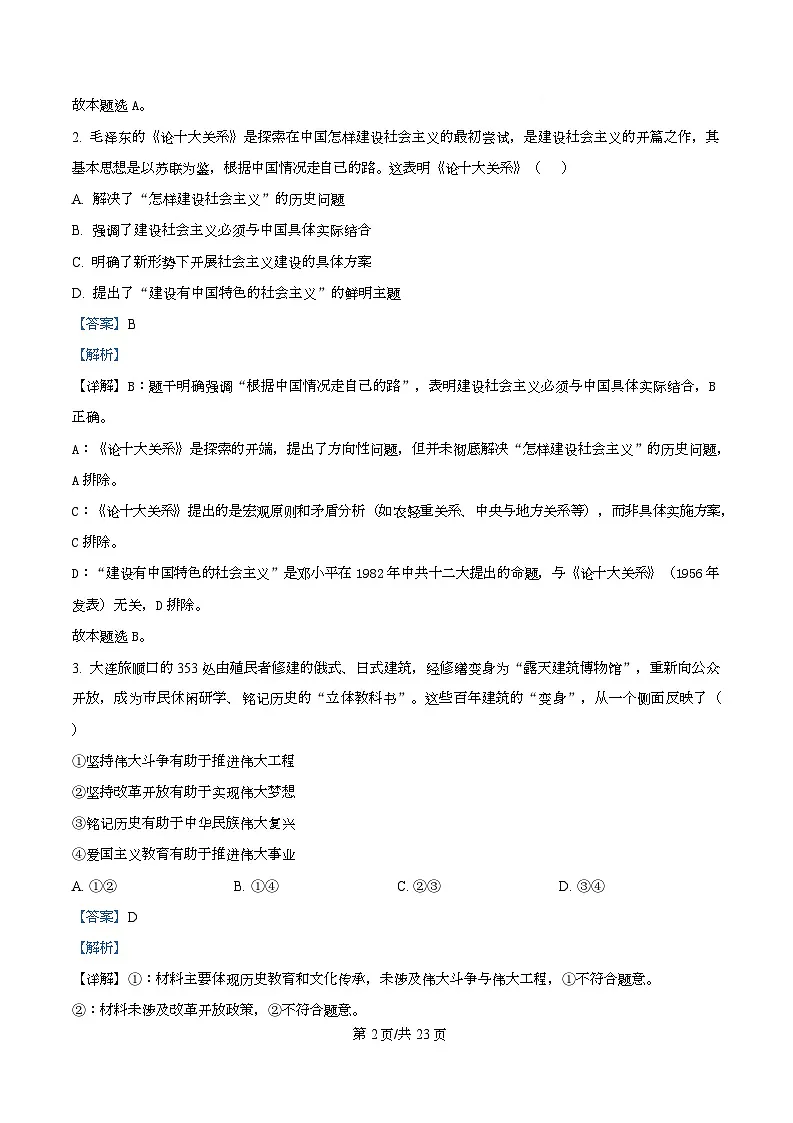 2026届浙江省丽水、湖州、衢州三地市高三上学期11月教学质量检测政治试题 Word版含解析第2页