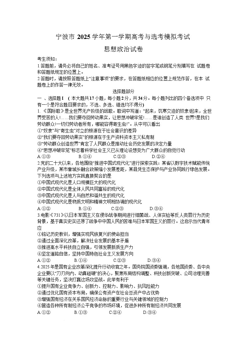 浙江省宁波市2025-2026学年高三上学期高考与选考模拟考试政治试卷(Word版附答案)第1页
