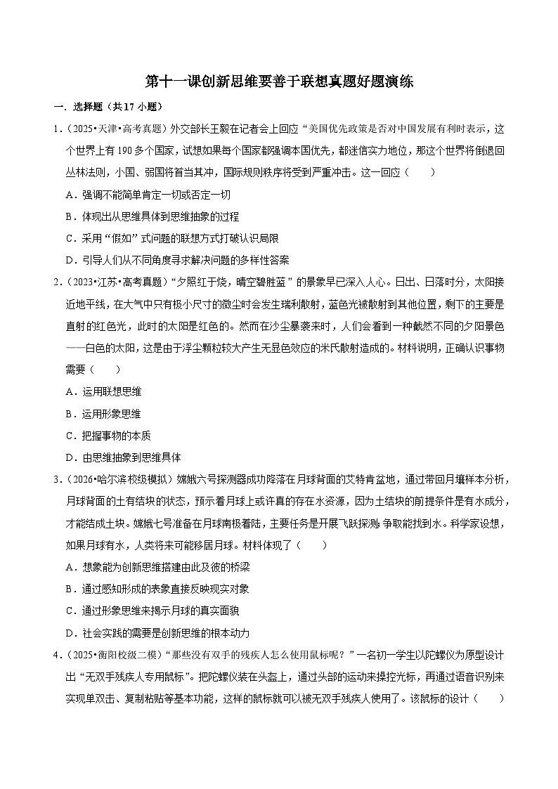 第十一课创新思维要善于联想(专题训练)(全国通用)2026年高考政治第1页