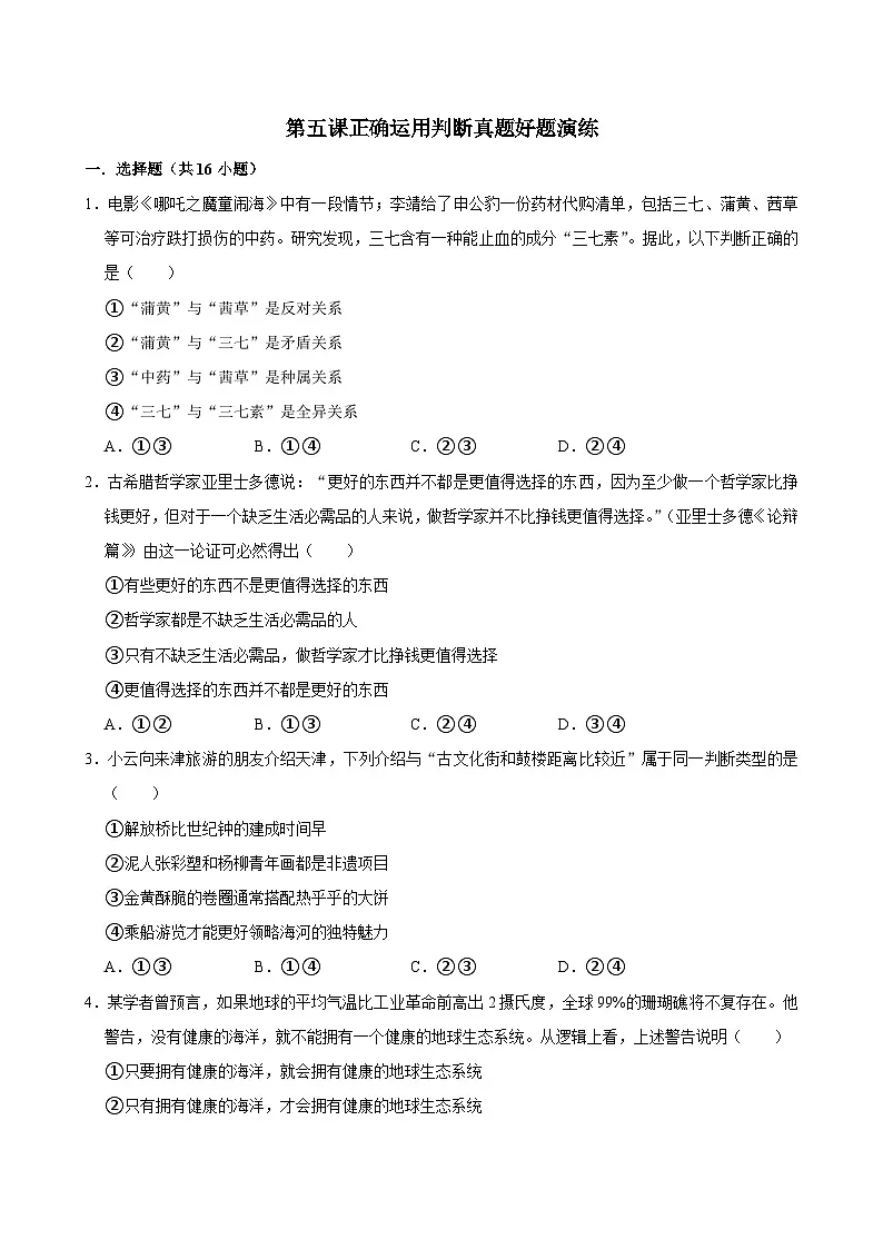 第五课正确运用判断(专题训练)(全国通用)2026年高考政治第1页
