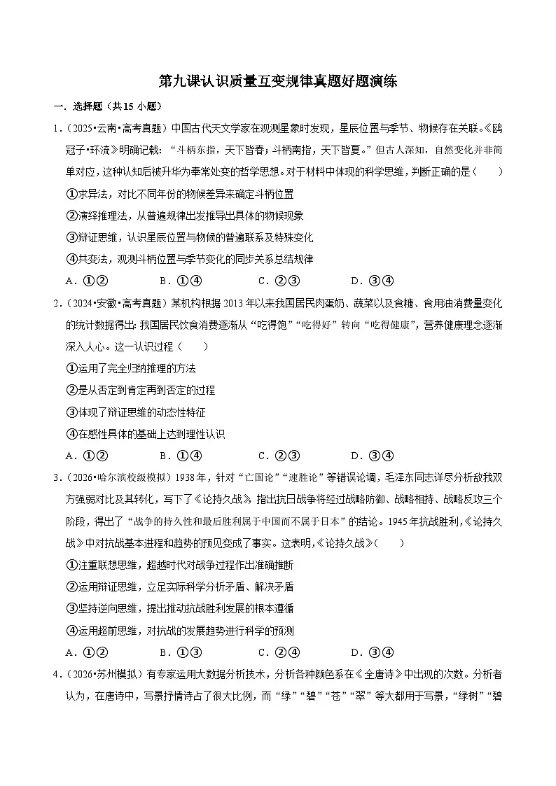 第九课认识质量互变规律(专题训练)(全国通用)2026年高考政治第1页