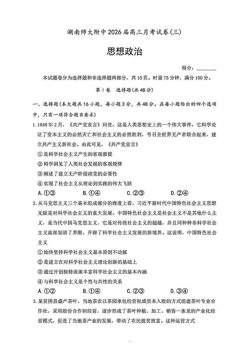 湖南省师大附中炎德英才2026届高三上学期10月考(三上学期)政治试卷+答案第1页