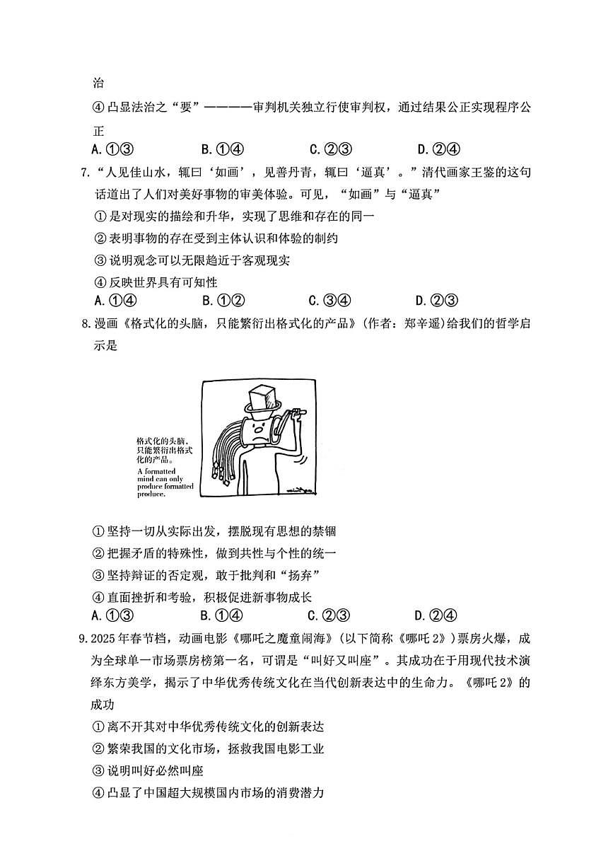 湖南省师大附中炎德英才2026届高三上学期10月考(三上学期)政治试卷+答案第3页