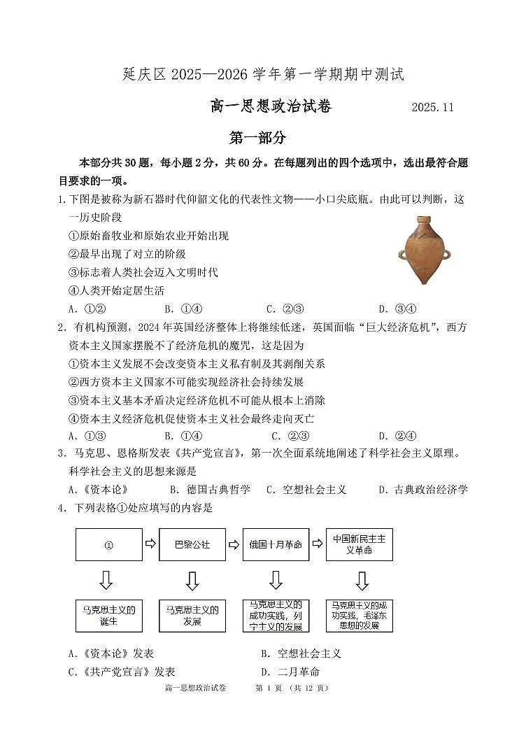 2025北京延庆高一(上)期中政治试卷第1页