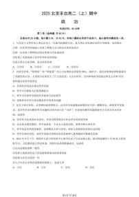 2025北京丰台高二（上）期中政治（教师版）试卷