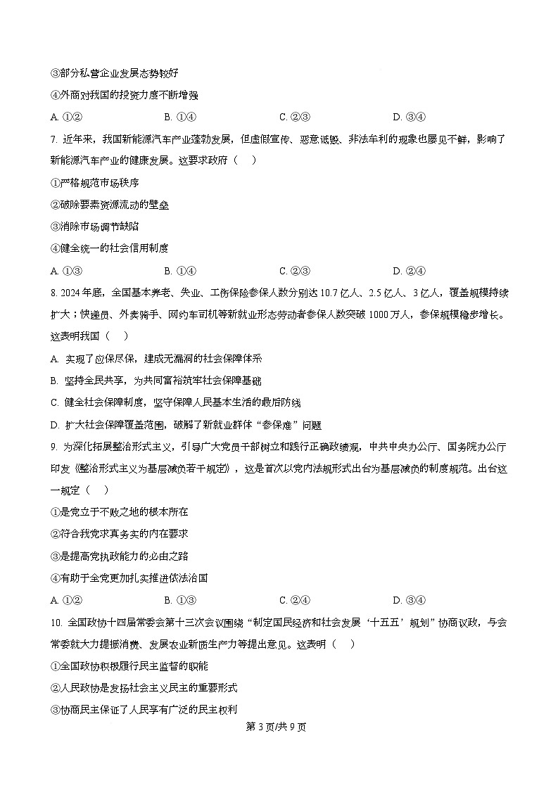 2026届浙江省丽水、湖州、衢州三地市高三上学期11月教学质量检测政治试题 Word版无答案第3页