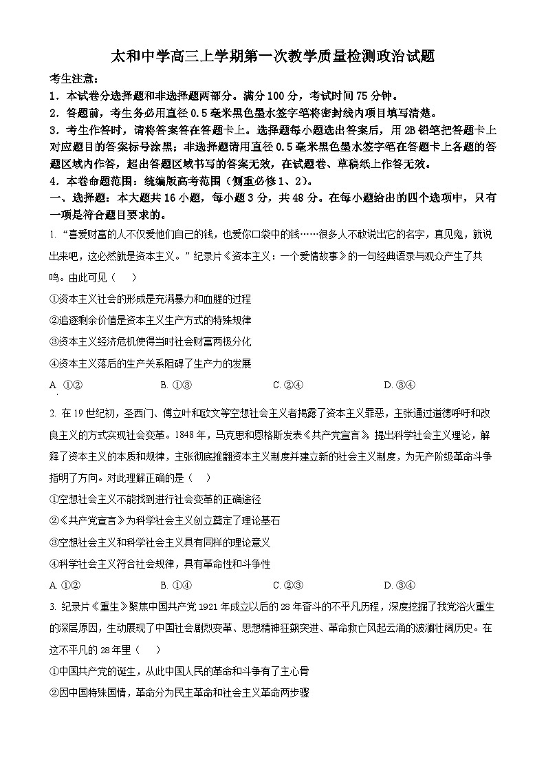 安徽省阜阳市太和中学2026届高三上学期第一次教学质量检测政治试题(原卷版)第1页