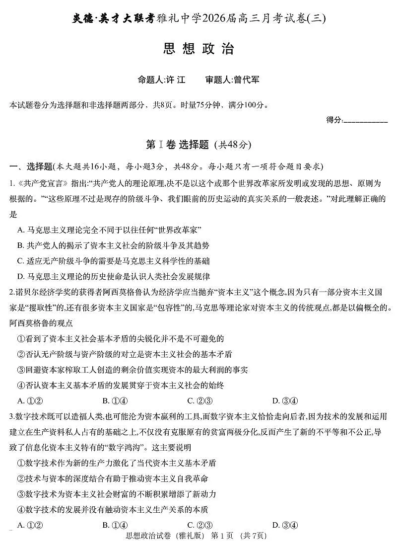 湖南省雅礼中学炎德英才2026届高三上学期11月考(三上学期)政治试卷无答案第1页