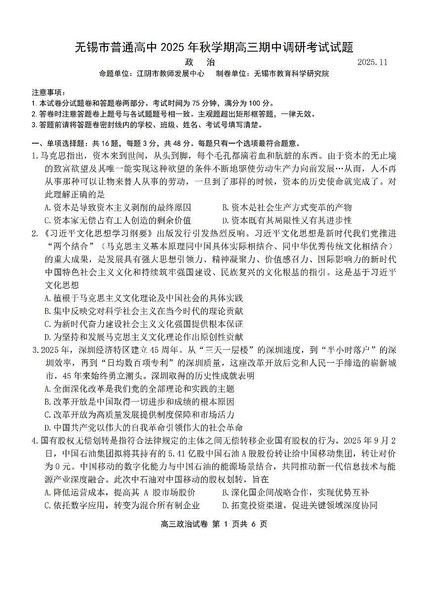 江苏省无锡市2025-2026学年高三上学期期中教学质量调研测试政治试卷(含答案)第1页