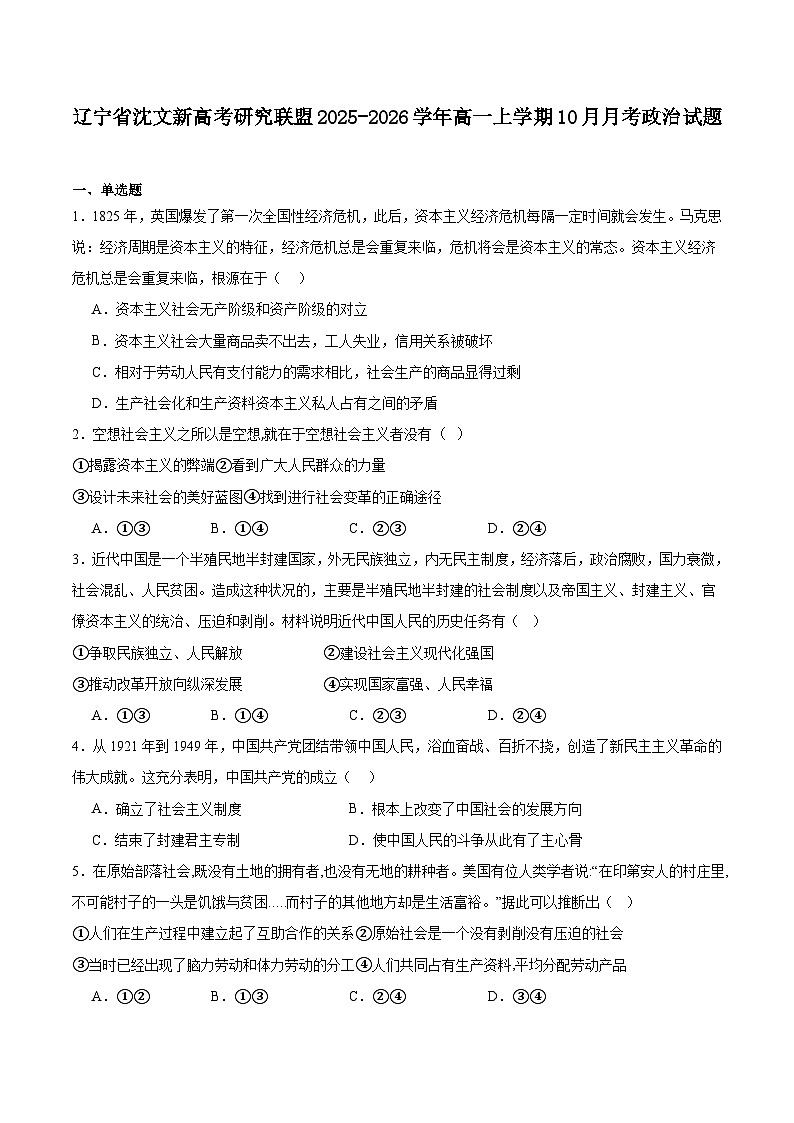辽宁省沈文新高考研究联盟2025-2026学年高一上学期10月质量监测政治试卷(含答案)第1页