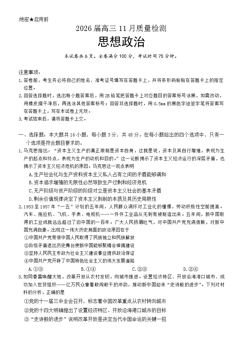 湖南省名校联盟联考2025-2026学年高三上学期11月月考政治试题第1页
