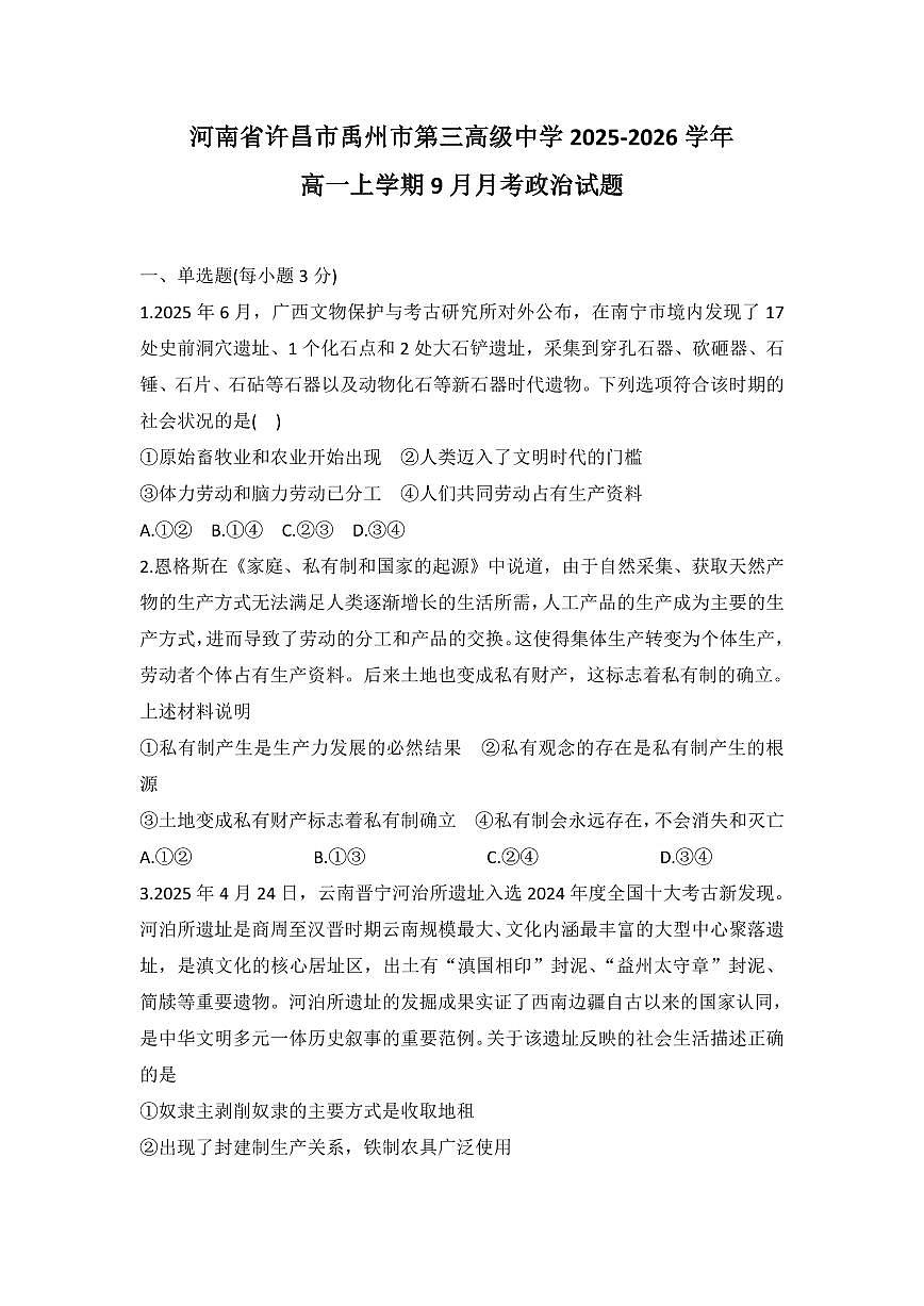 河南省许昌市禹州市第三高级中学2025-2026学年高一上学期9月月考政治试题(含答案)第1页