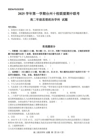 浙江省台州市十校联考2025-2026学年高二上学期11月期中考试政治试卷