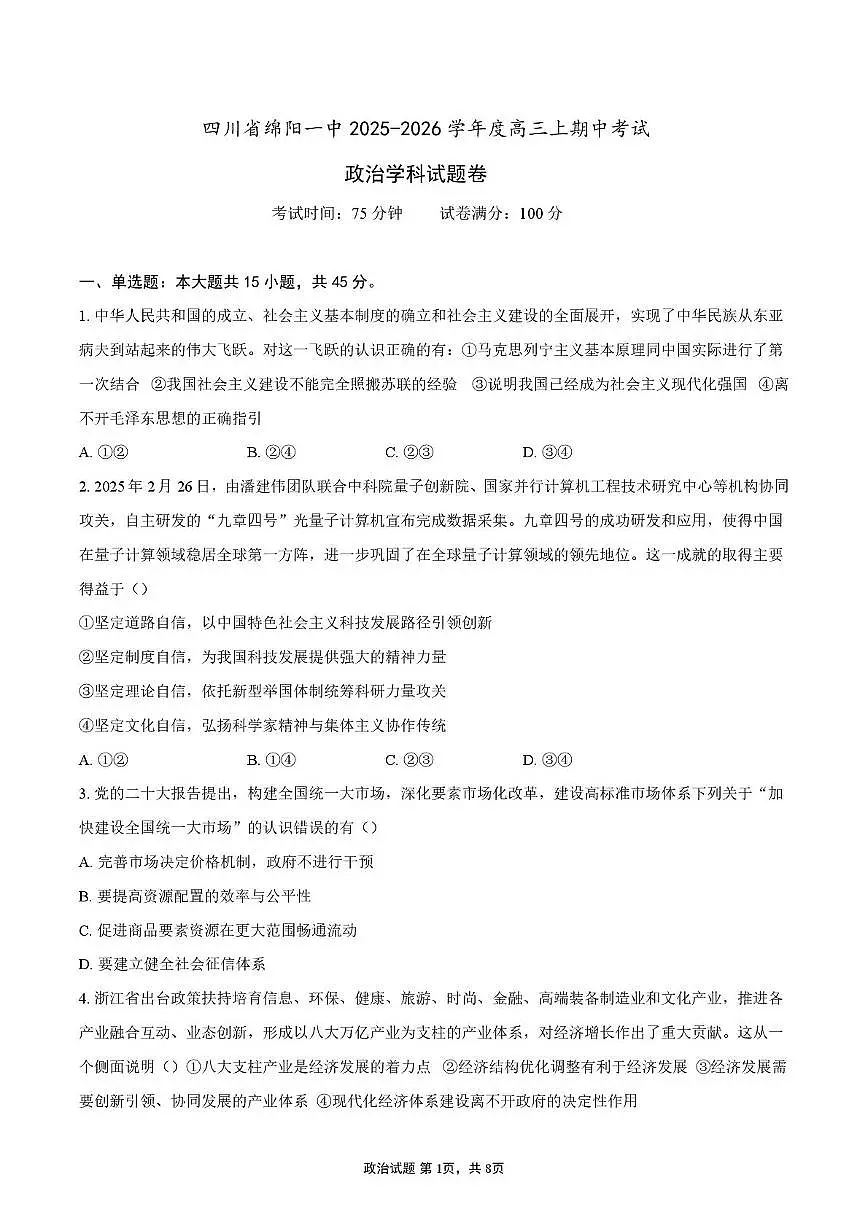 四川省绵阳第一中学2025-2026学年高三上学期期中考试政治试题第1页