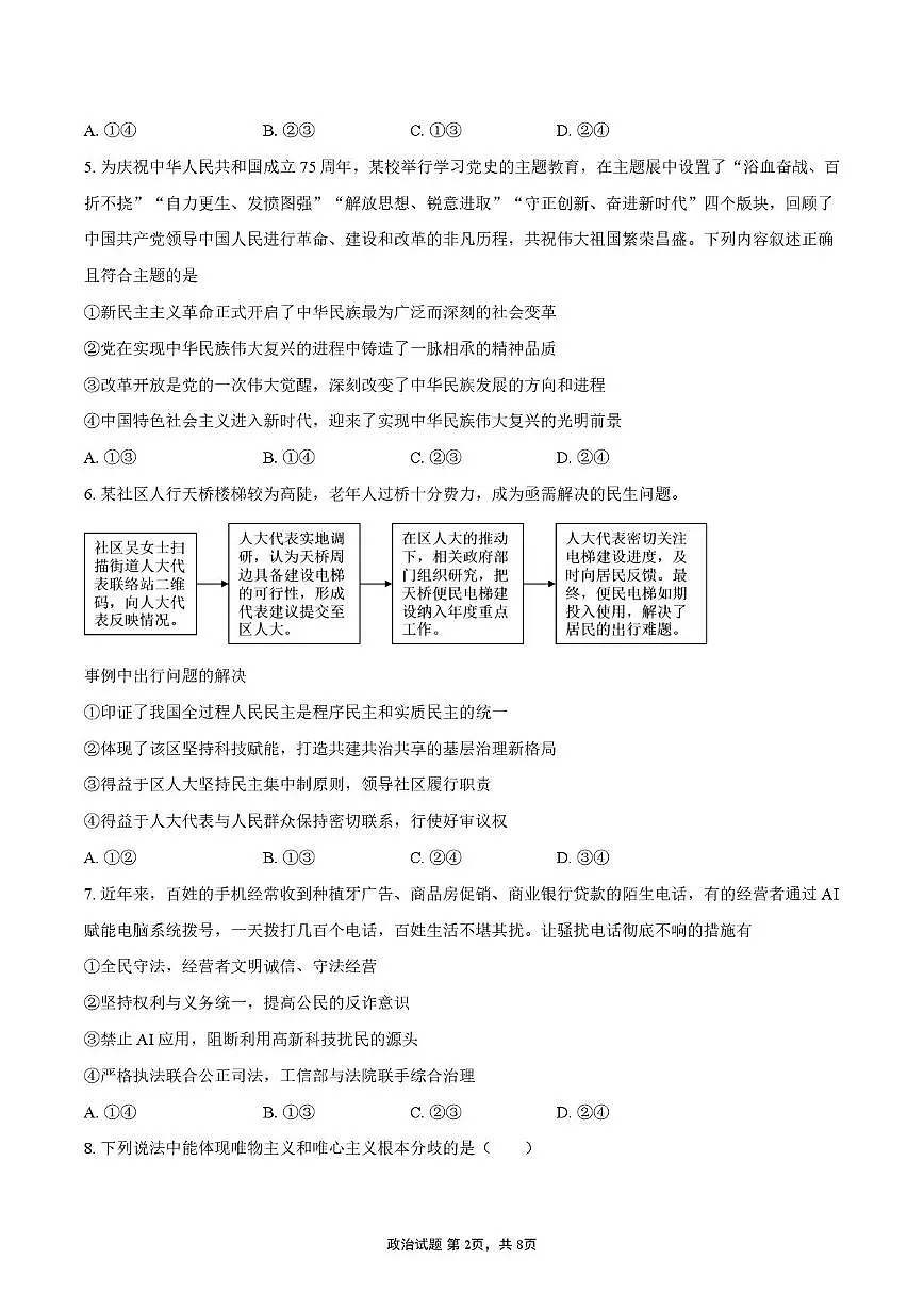 四川省绵阳第一中学2025-2026学年高三上学期期中考试政治试题第2页