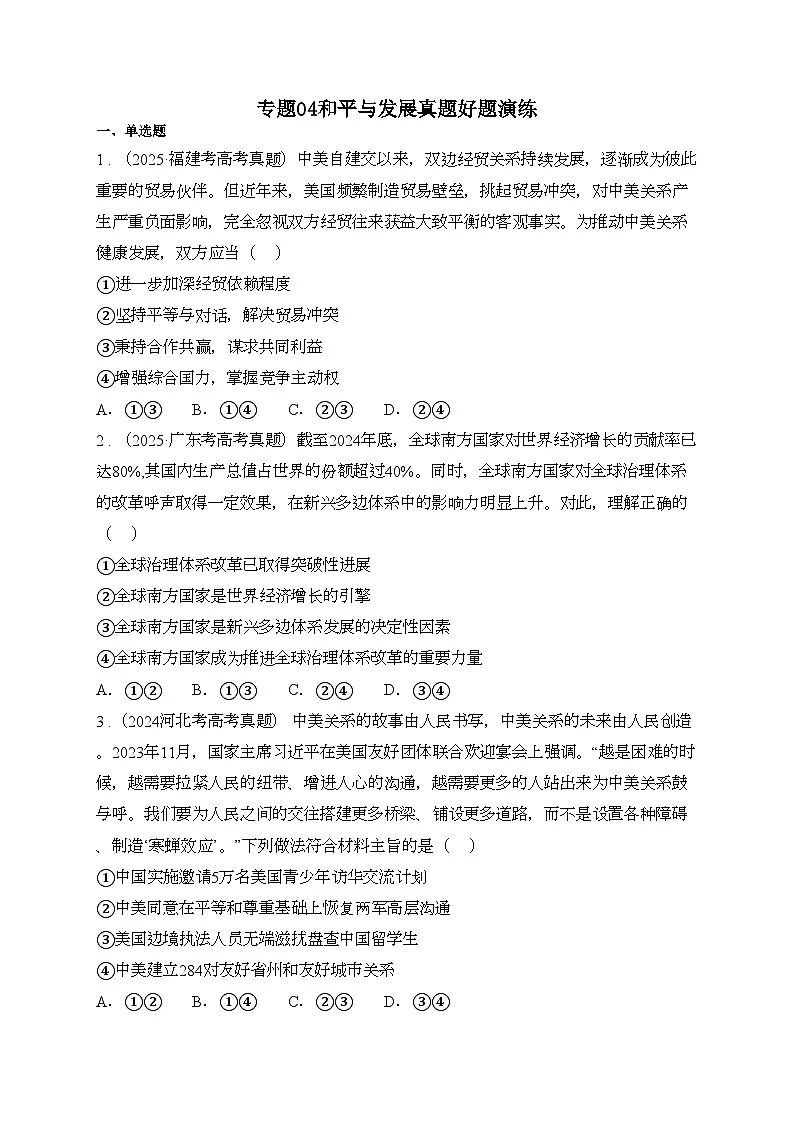 专题04和平与发展真题好题演练(原卷版)第1页