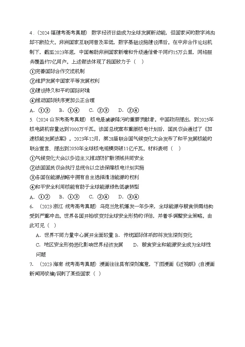 专题04和平与发展真题好题演练(原卷版)第2页