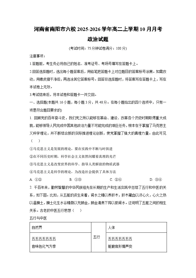 2025~2026学年河南省南阳市六校高二(上)10月月考政治政治试题(学生版)第1页