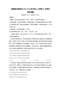 2025~2026学年湖南省多校联考高二（上）10月联考政治政治试题（学生版）