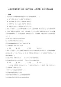 山东省聊城市2025-2026学年高一上学期第一次月考政治试卷（含答案）