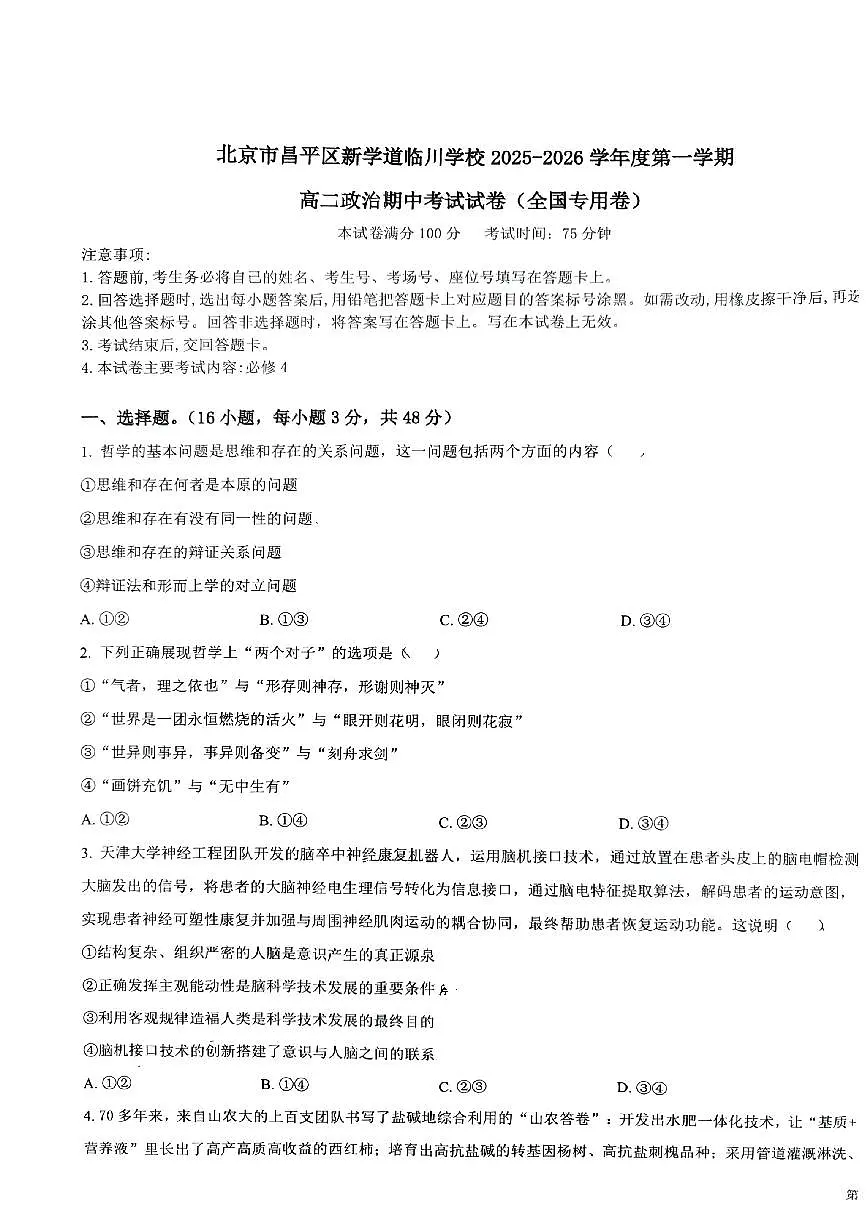 北京市昌平区新学道临川学校2025-2026学年高二上学期11月期中考试政治试题第1页