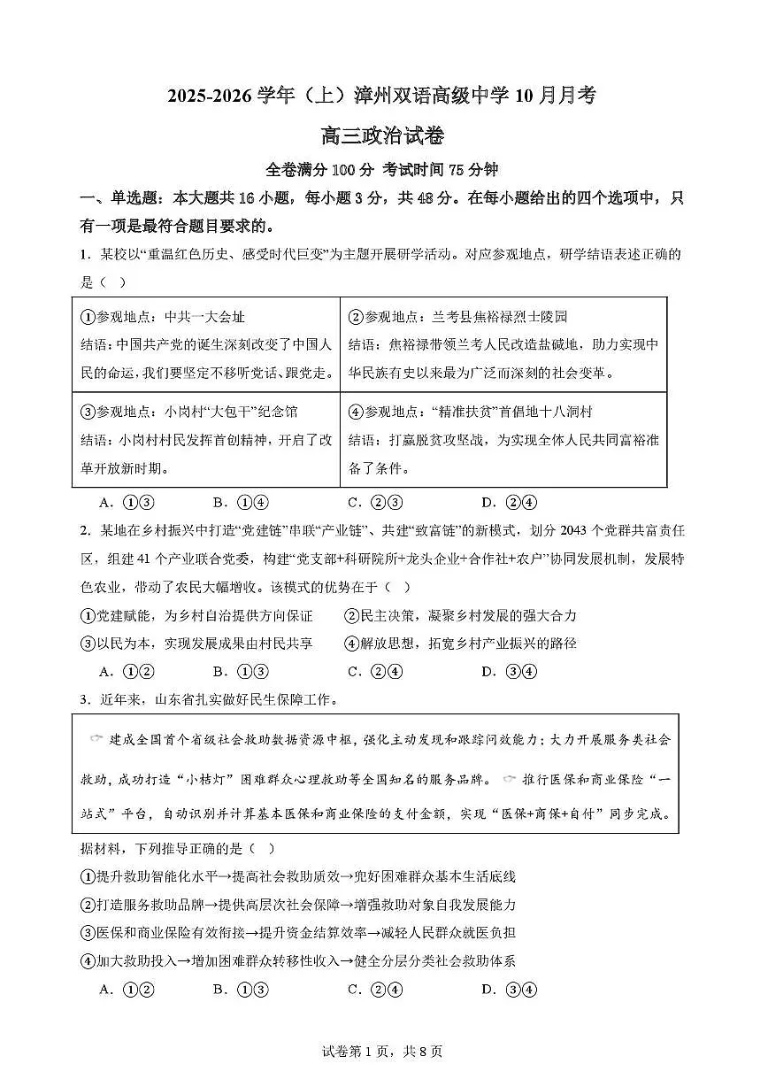 福建省漳州双语高级中学2025-2026学年高三上学期10月月考政治试题第1页