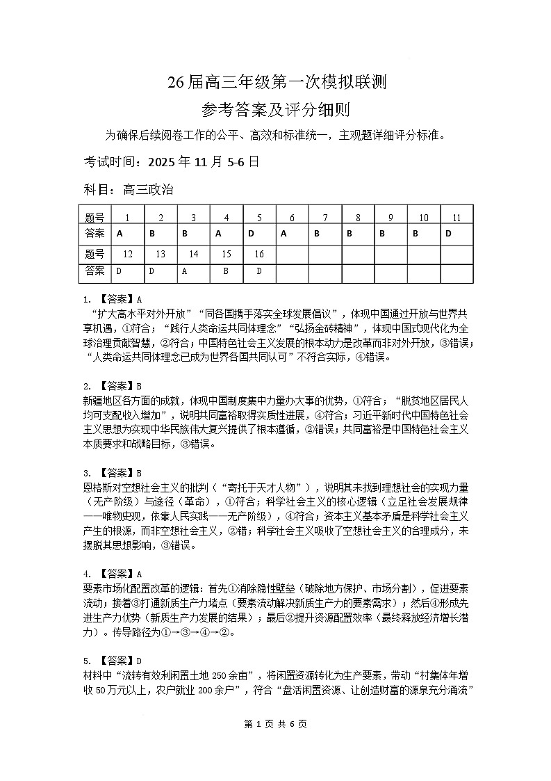 2026届深圳市高三年级第一次模拟联测试卷(政治) 2026届深圳市高三年级第一次模拟联测试卷(政治答案)第1页