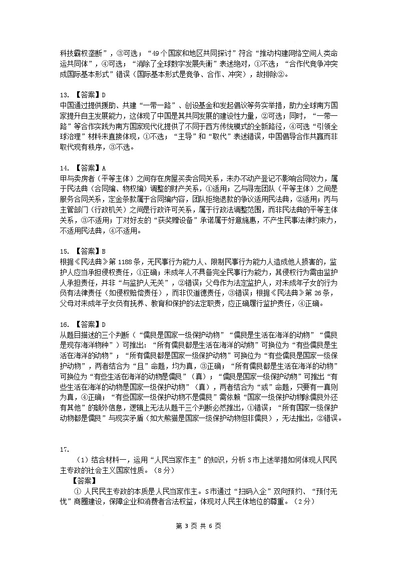 2026届深圳市高三年级第一次模拟联测试卷(政治) 2026届深圳市高三年级第一次模拟联测试卷(政治答案)第3页