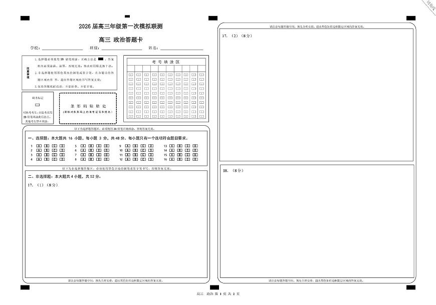 2026届深圳市高三年级第一次模拟联测试卷(政治) 2026届深圳市高三年级第一次模拟联测试卷(政治答题卡)第1页