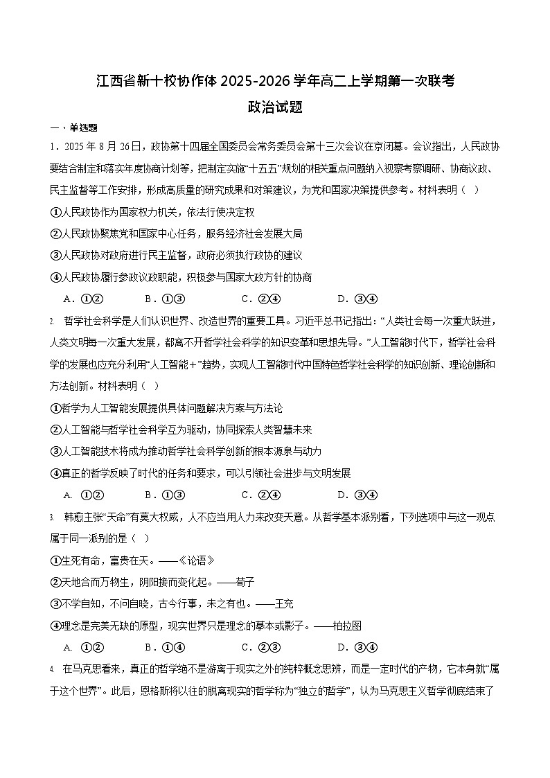江西省新十校协作体2025-2026学年高二上学期第一次联考试题 政治试卷第1页