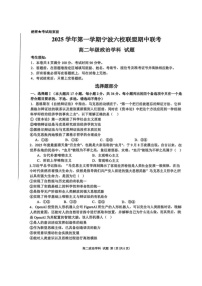 浙江省宁波市六校联盟2025-2026学年高二上学期11月期中考试政治试卷
