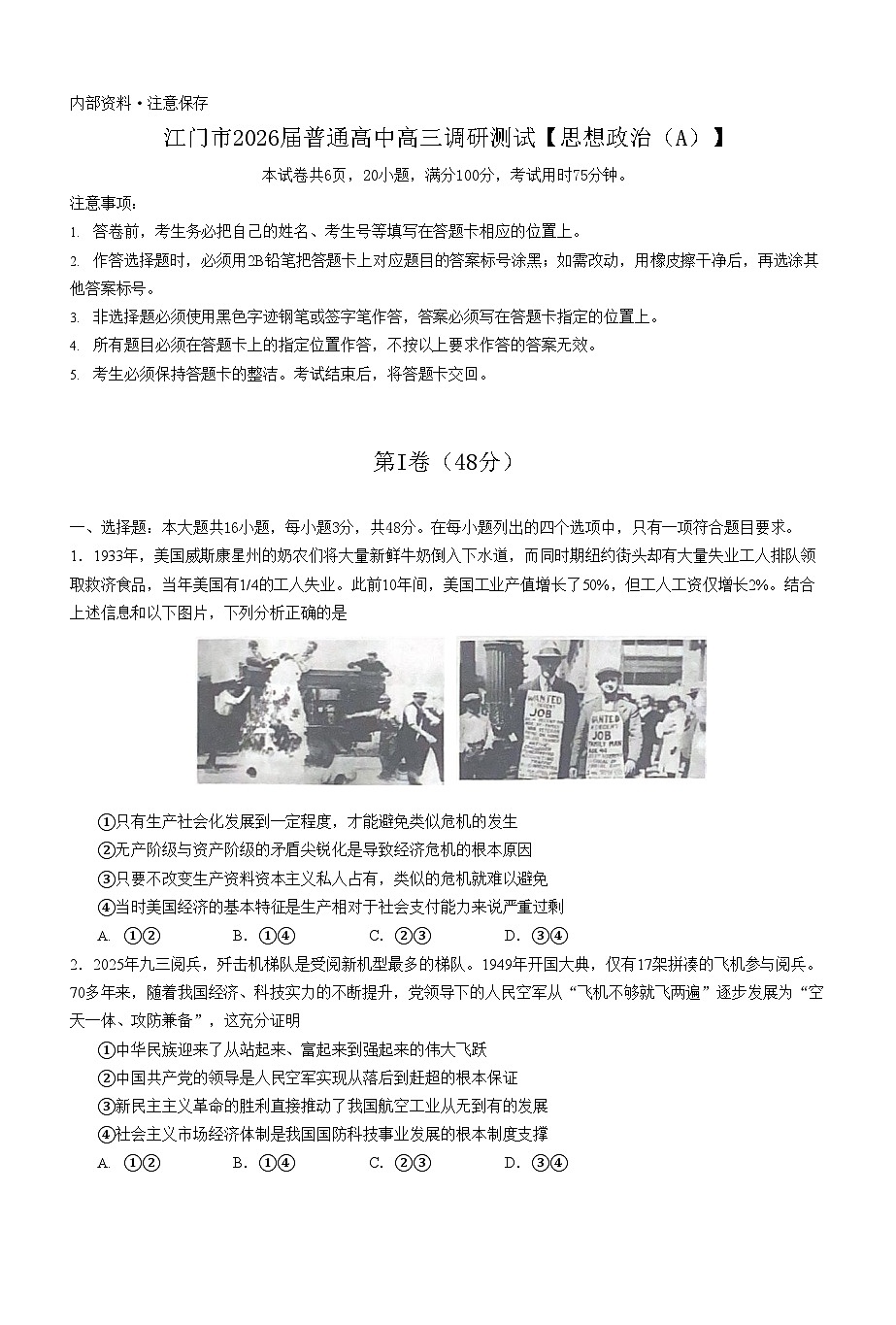 广东省江门市2025-2026学年高三上学期调研考试政治试卷第1页