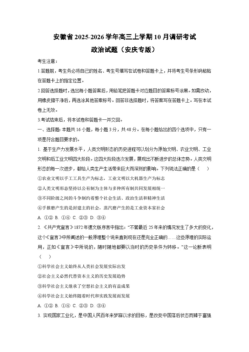 【政治】安徽省2025-2026学年高三上学期10月调研考试试题(安庆专版)(学生版)第1页