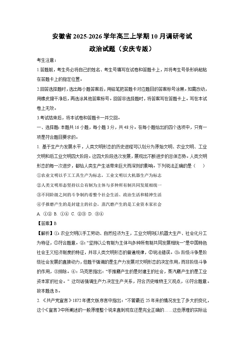 【政治】安徽省2025-2026学年高三上学期10月调研考试试题(安庆专版)(解析版)第1页