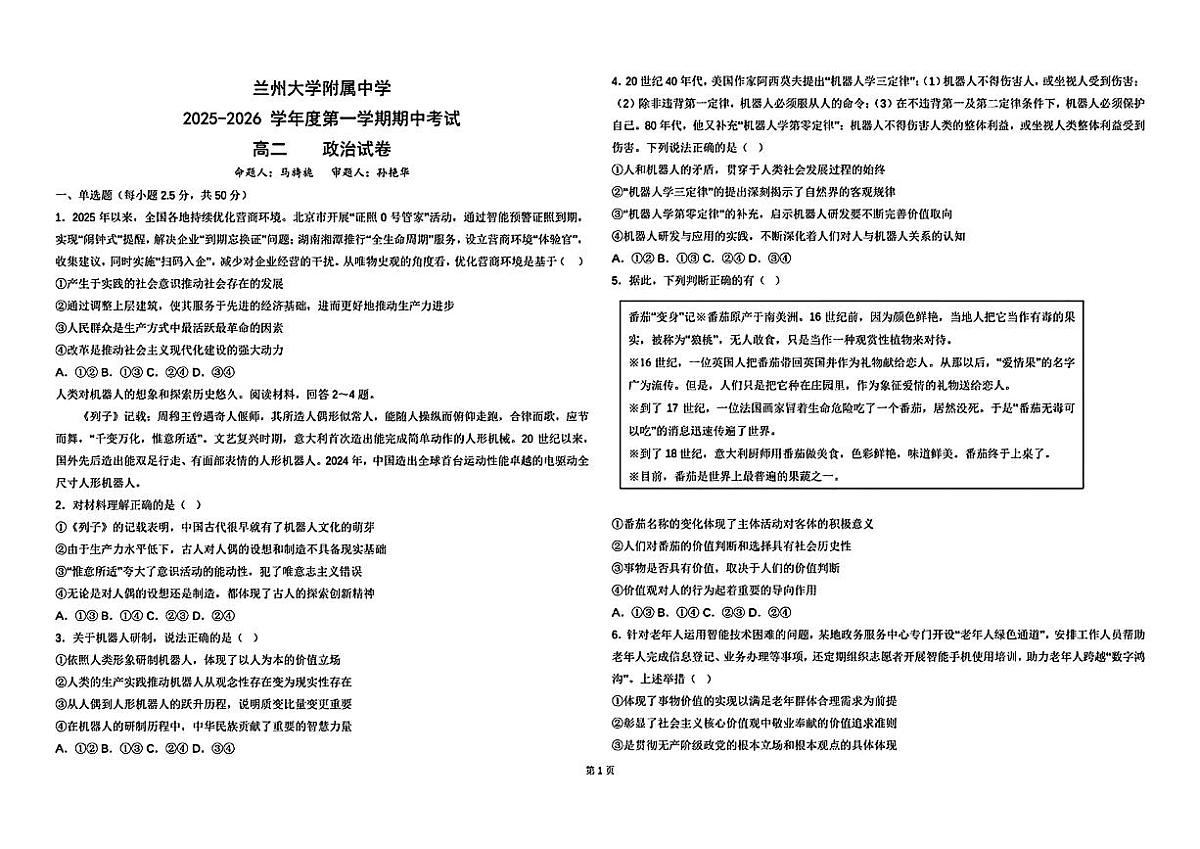 甘肃省兰州市兰州大学附属中学2025-2026学年高二上学期期中考试政治试卷第1页