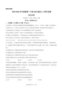 四川省成都市新都一中2025-2026学年高三上学期期中考试测政治试题