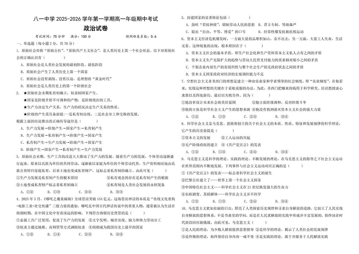 新疆生产建设兵团第二师八一中学2025-2026学年高一上学期期中考试政治试卷第1页