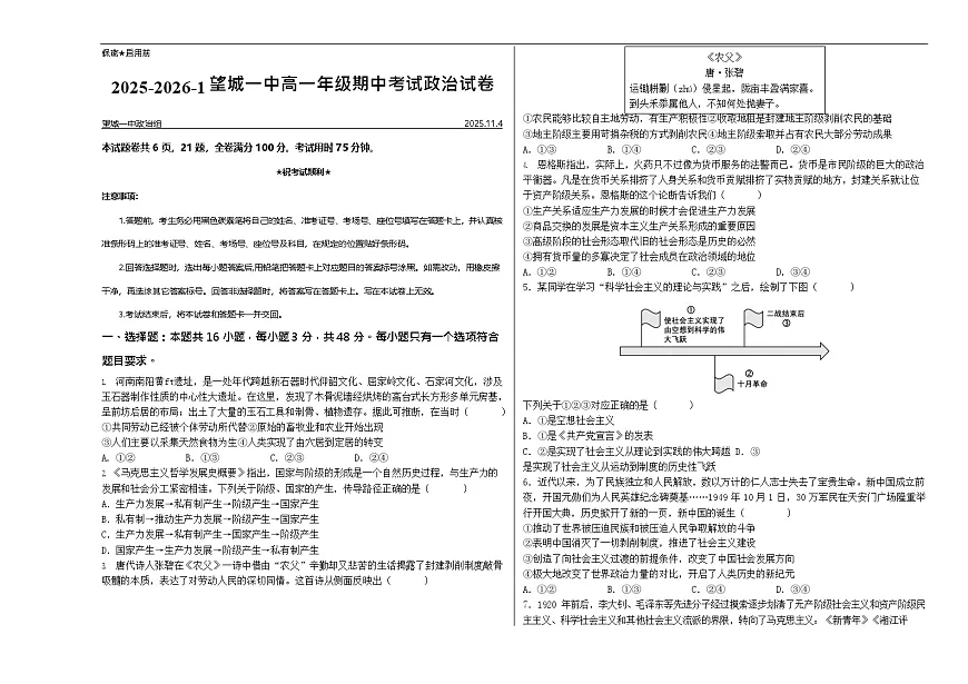 湖南省长沙市望城区第一中学2025-2026学年高一上学期11月期中考试政治试卷第1页