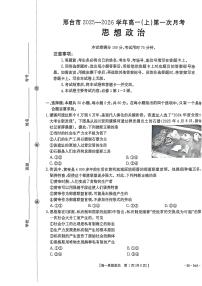 河北省邢台市2025-2026学年高一上学期第一次月考政治试卷（PDF版，含解析）含答案解析