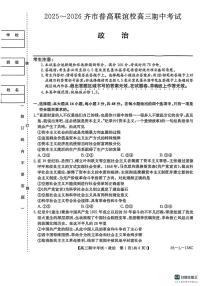 黑龙江省齐齐哈尔市普高联谊校2025-2026学年高三上学期10月期中考试政治试卷(26-L-158C)含答案解析