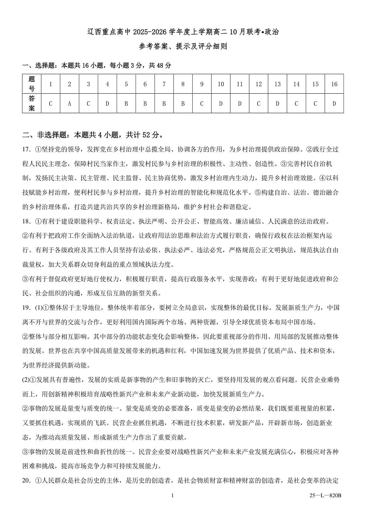 辽西重点高中2025-2026学年度上学期高二10月联考政治参考答案第1页