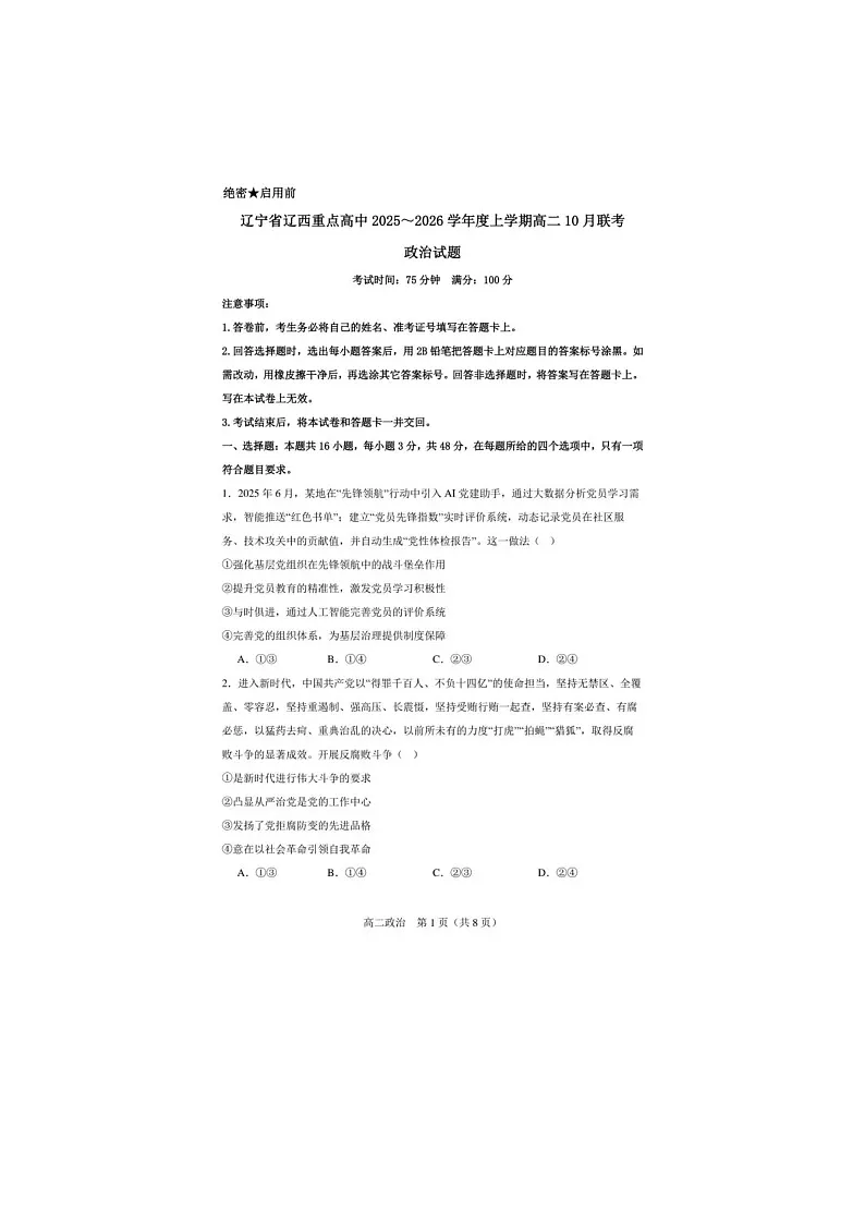 辽宁省辽西重点高中2025~2026学年度上学期高二10月联考政治试题第1页